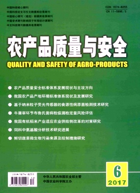 农产品质量与安全